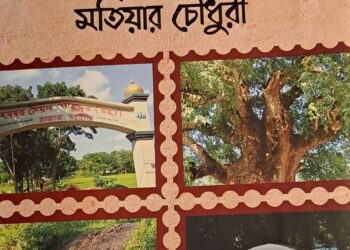 মতিয়ার চৌধুরীর “নবীগঞ্জের ইতিকথা: আঞ্চলিক ইতিহাস, স্মৃতি ও পরিচয়ের বহুমাত্রিক পাঠ”