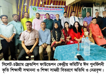 সিলেট-চট্টগ্রাম ফ্রেন্ডশিপ ফাউন্ডেশনের ঈদ পুনর্মিলনী ও কৃতী শিক্ষার্থী সম্মাননা অনু‌ষ্ঠিত