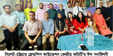 সিলেট-চট্টগ্রাম ফ্রেন্ডশিপ ফাউন্ডেশনের ঈদ পুনর্মিলনী ও কৃতী শিক্ষার্থী সম্মাননা অনু‌ষ্ঠিত