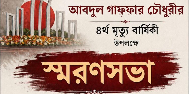 আব্দুল গাফ্ফার চৌধুরীর প্রয়াণ দিবসে বাংলা গণমাধ্যমের নীরবতা দুঃখজনক