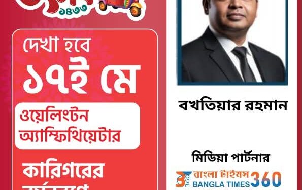 কারিগরের বৈশাখী উৎসব ১৪৩৩ ফ্লোরিডার ফরেস্ট হিল ব্লোবার্ডে