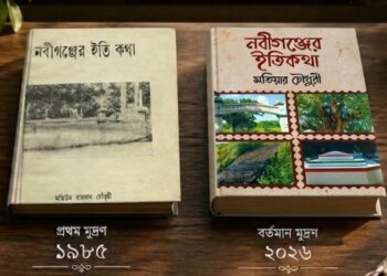 নবীগঞ্জের ইতিকথাঃ শেকড় স্মৃতি ও সময়ের দলিল