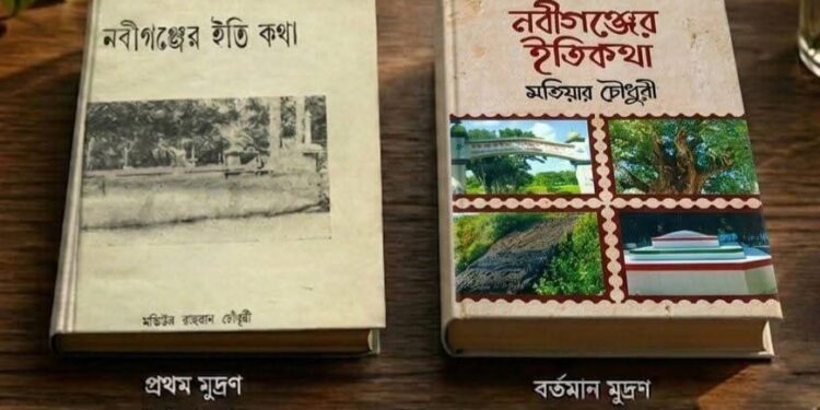 নবীগঞ্জের ইতিকথাঃ শেকড় স্মৃতি ও সময়ের দলিল