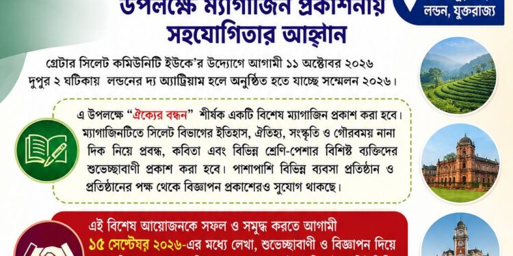 সিলেট কমিউনিটি ইউকের সম্মেলন উপলক্ষে ম্যাগাজিন প্রকাশনায় সহযোগিতার আহ্বান